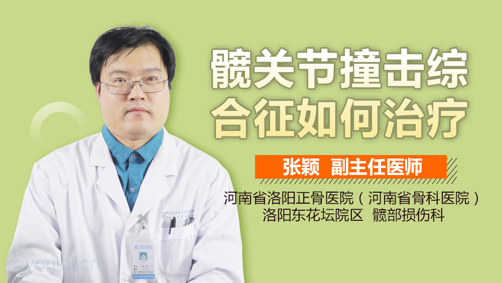 髋关节撞击综合征如何治疗