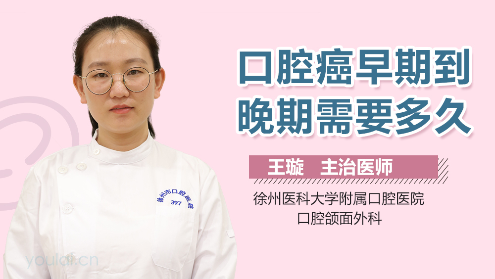 口腔癌早期到晚期需要多久