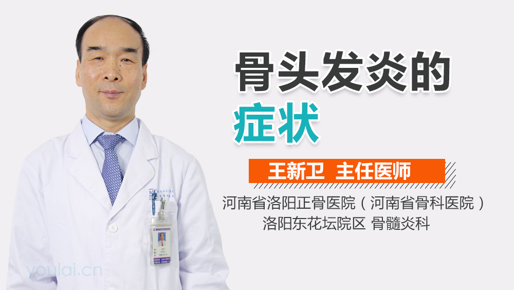 骨头发炎的症状