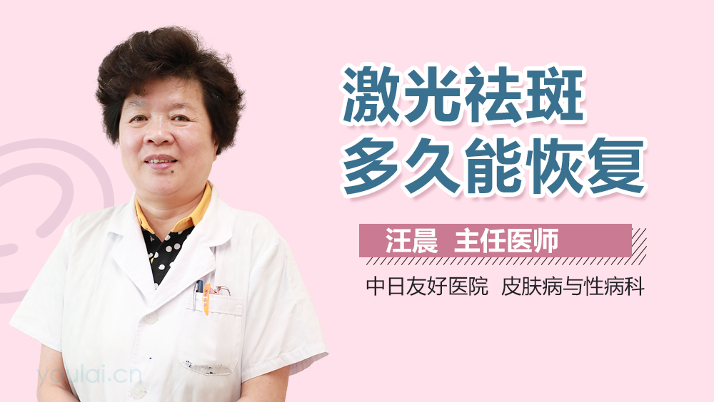 激光祛斑多久能恢复