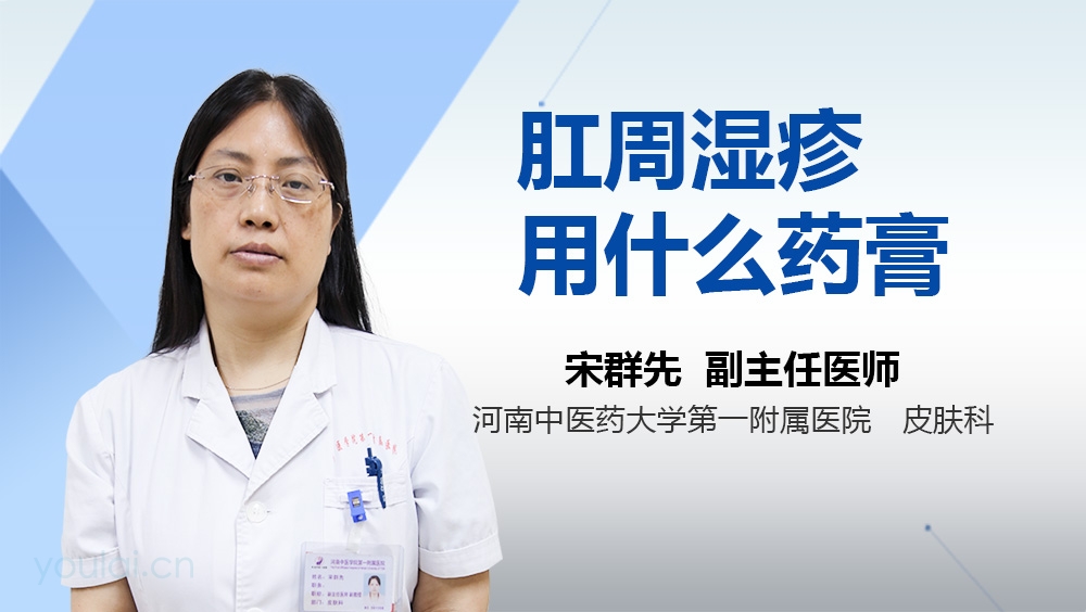 肛周湿疹用什么药膏