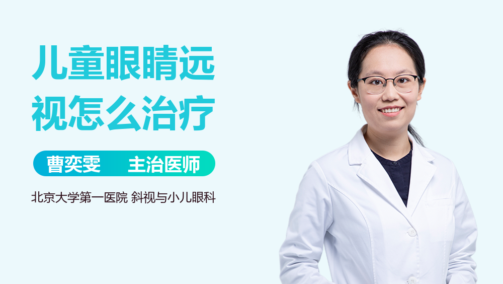 儿童眼睛远视怎么治疗