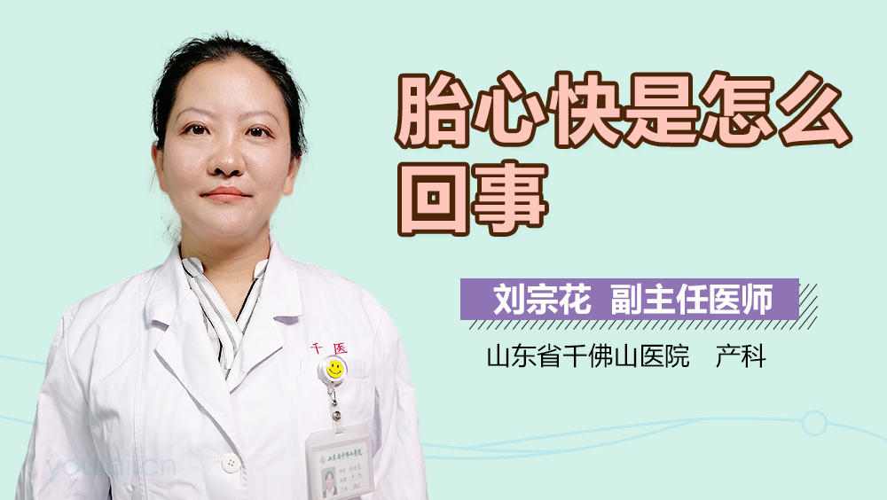 胎心快是怎么回事