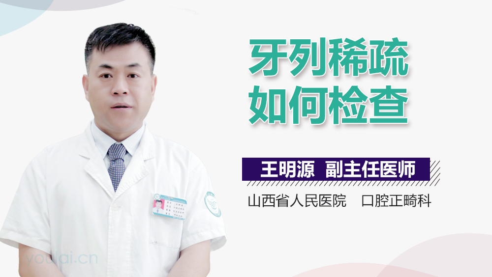 牙列稀疏如何检查