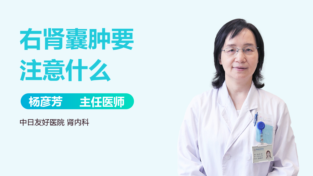 右肾囊肿要注意什么