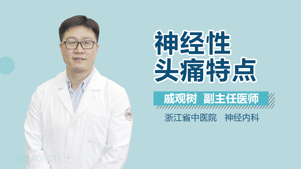 神经性头痛特点