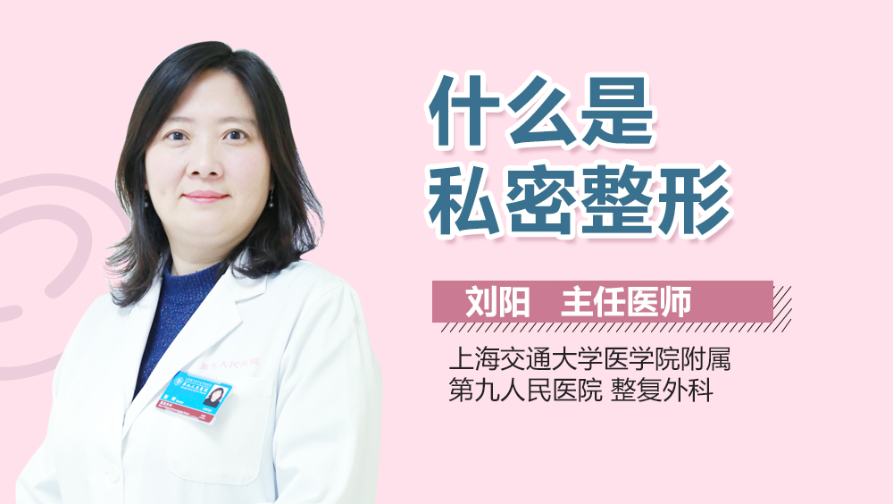 什么是私密整形