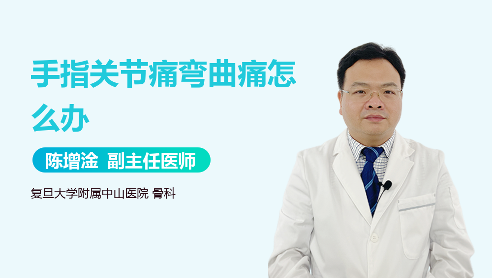 手指关节痛弯曲痛怎么办