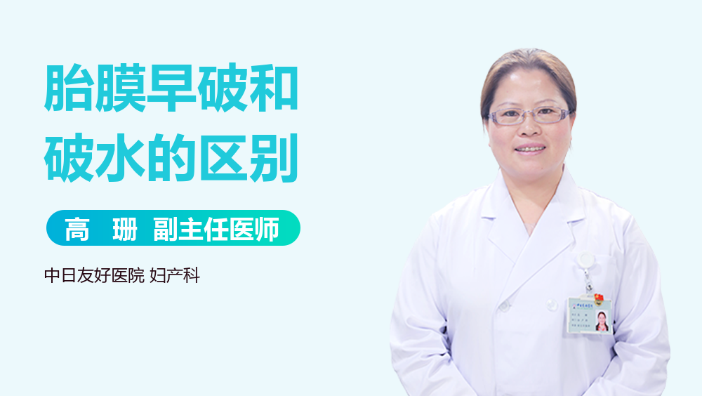 胎膜早破和破水的区别