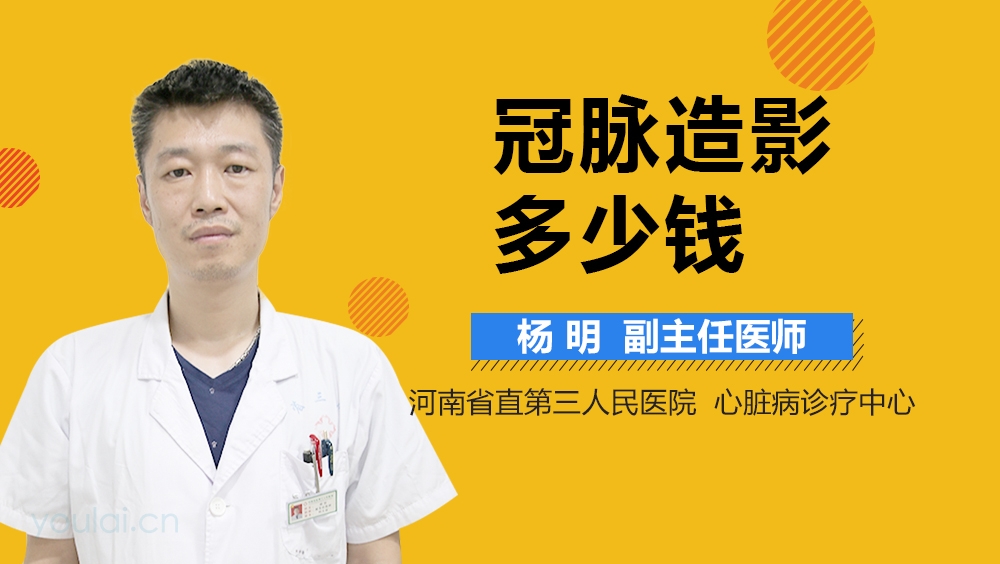 冠脉造影多少钱