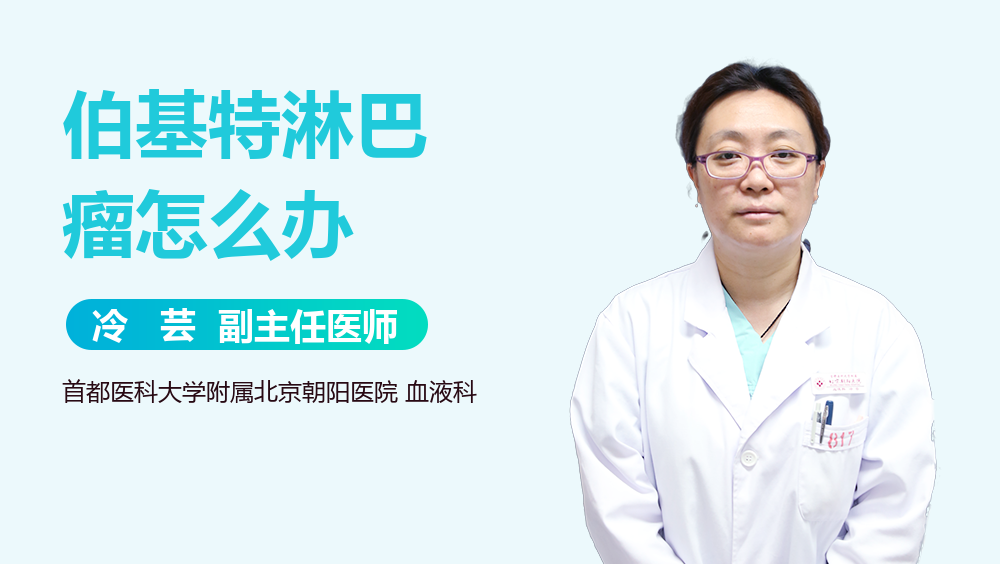 伯基特淋巴瘤怎么办