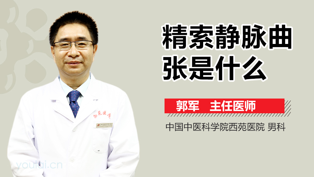 精索静脉曲张是什么