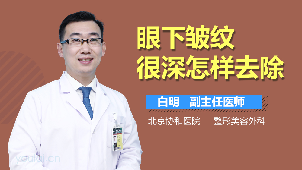 眼下皱纹很深怎样去除