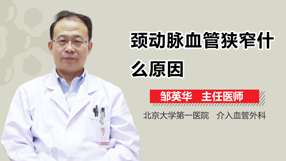 颈动脉血管狭窄什么原因