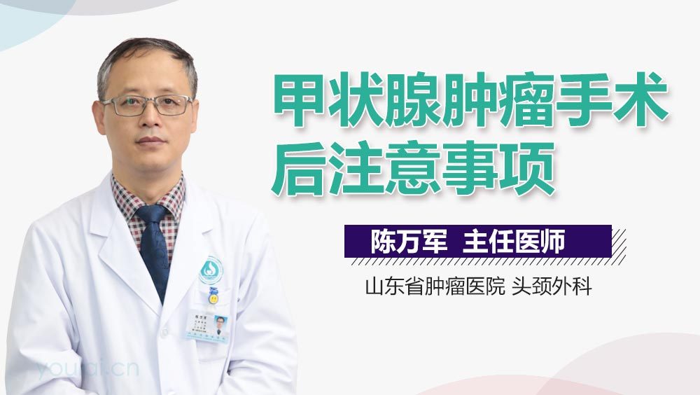 甲状腺肿瘤手术后注意事项