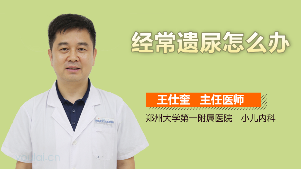 经常遗尿怎么办