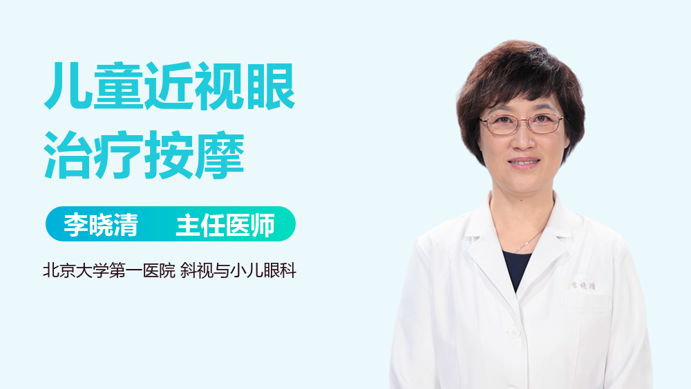 儿童近视眼治疗按摩