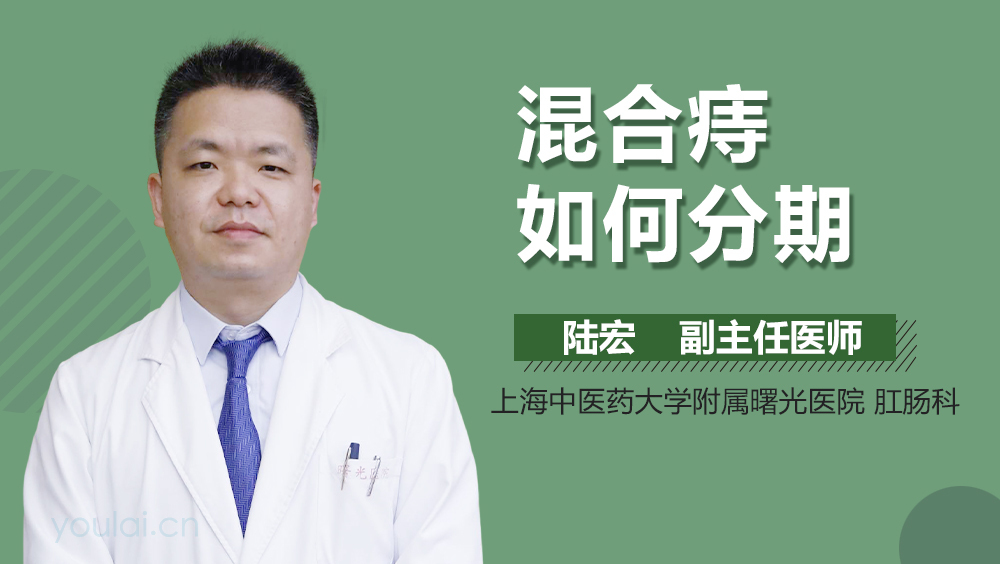 混合痔如何分期