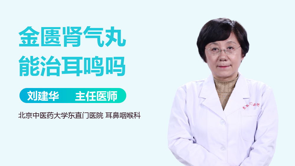 金匮肾气丸能治耳鸣吗