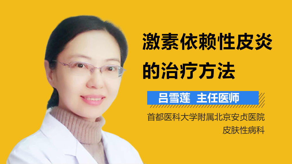 激素依赖性皮炎的治疗方法