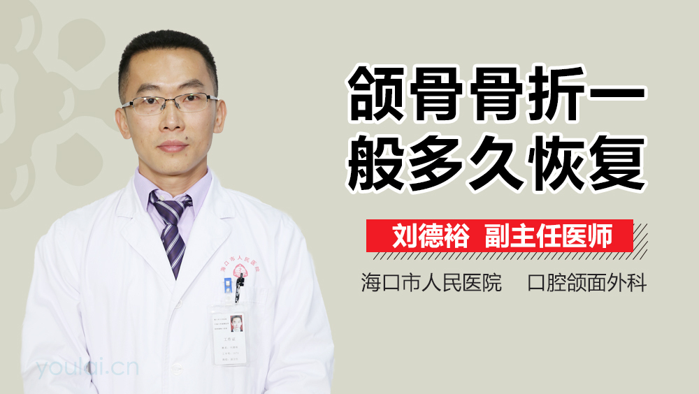 颌骨骨折一般多久恢复