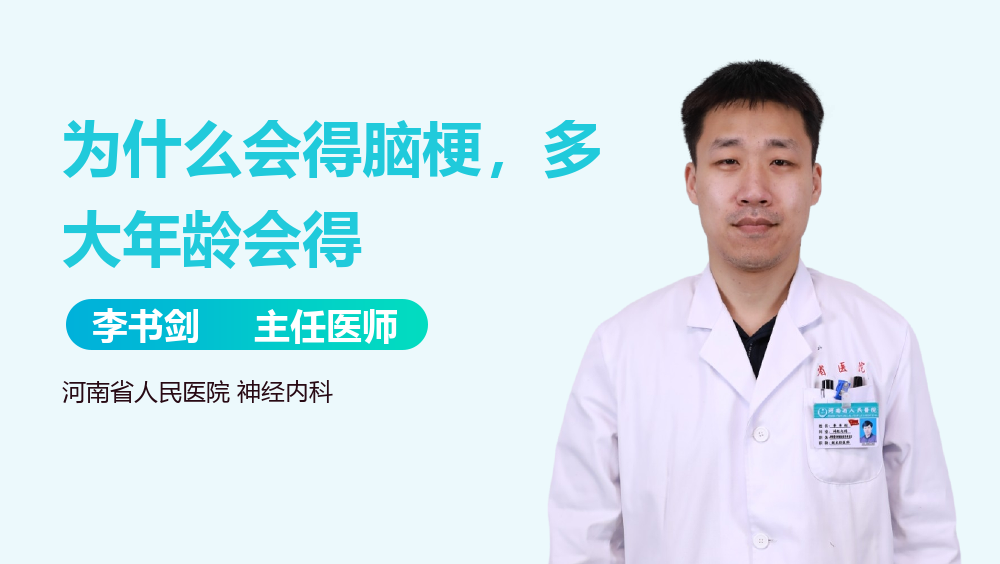 为什么会得脑梗，多大年龄会得