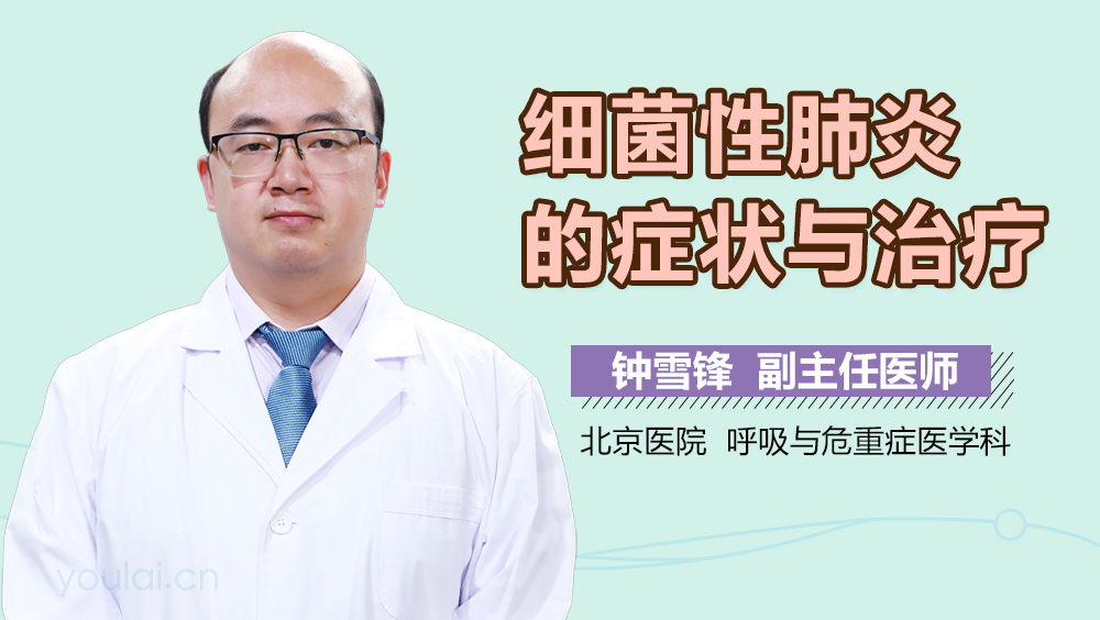 细菌性肺炎的症状与治疗