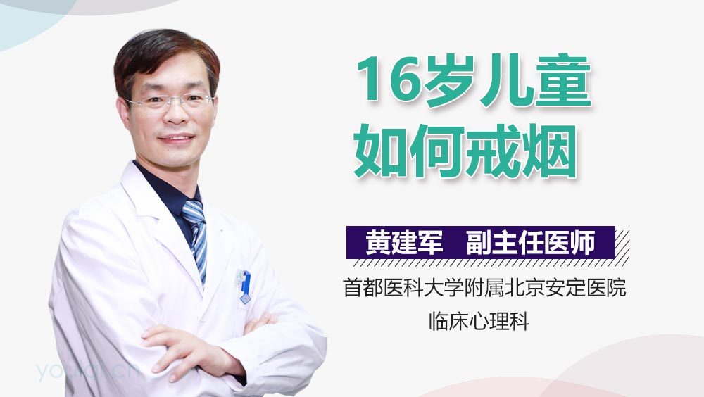 16岁儿童如何戒烟