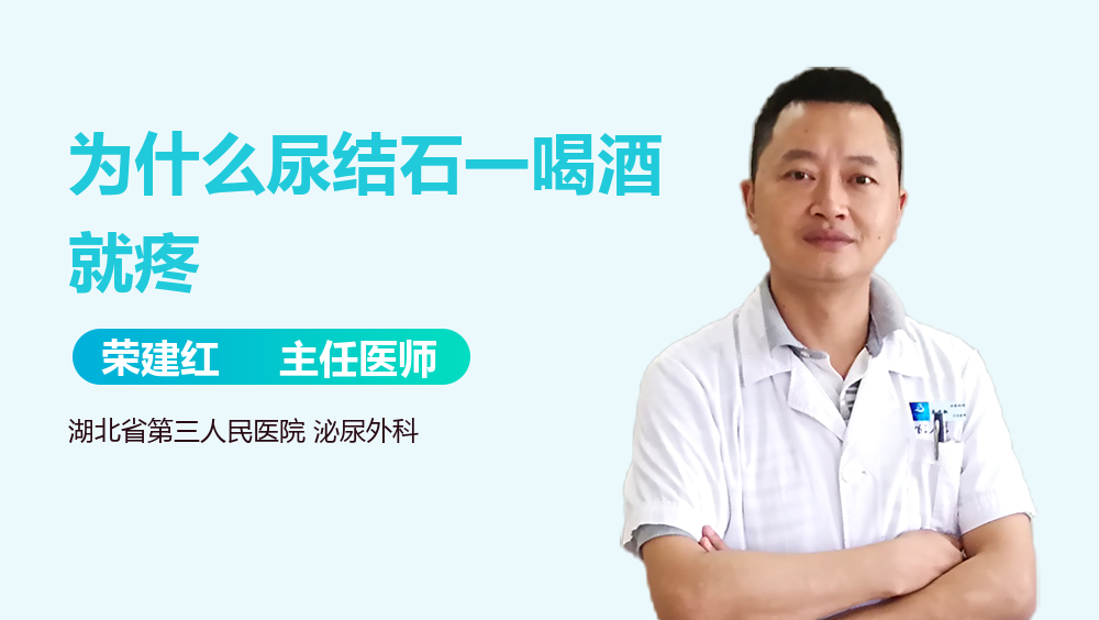 为什么尿结石一喝酒就疼