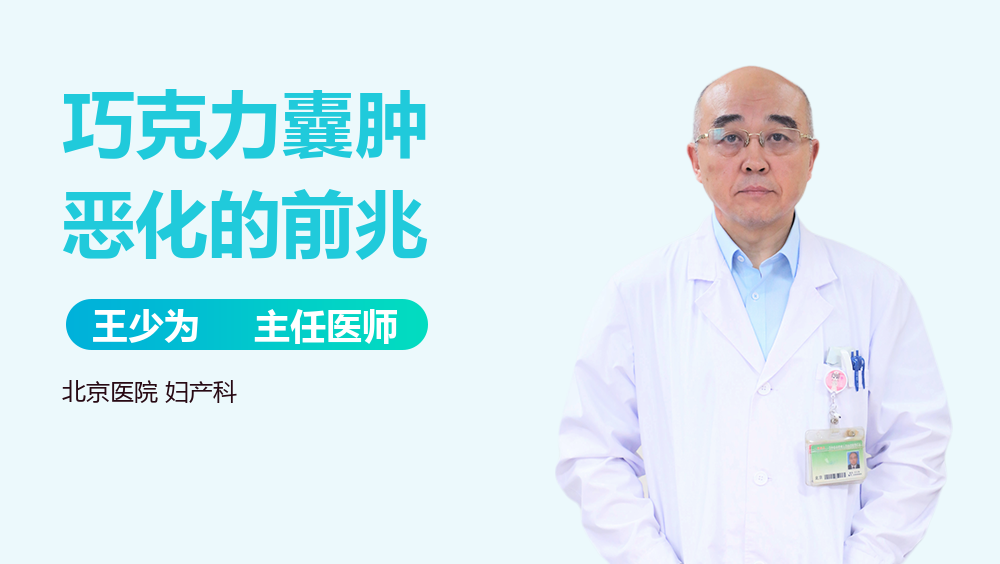 巧克力囊肿恶化的前兆