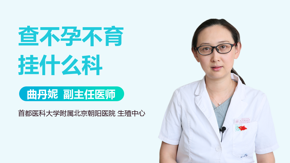 查不孕不育挂什么科