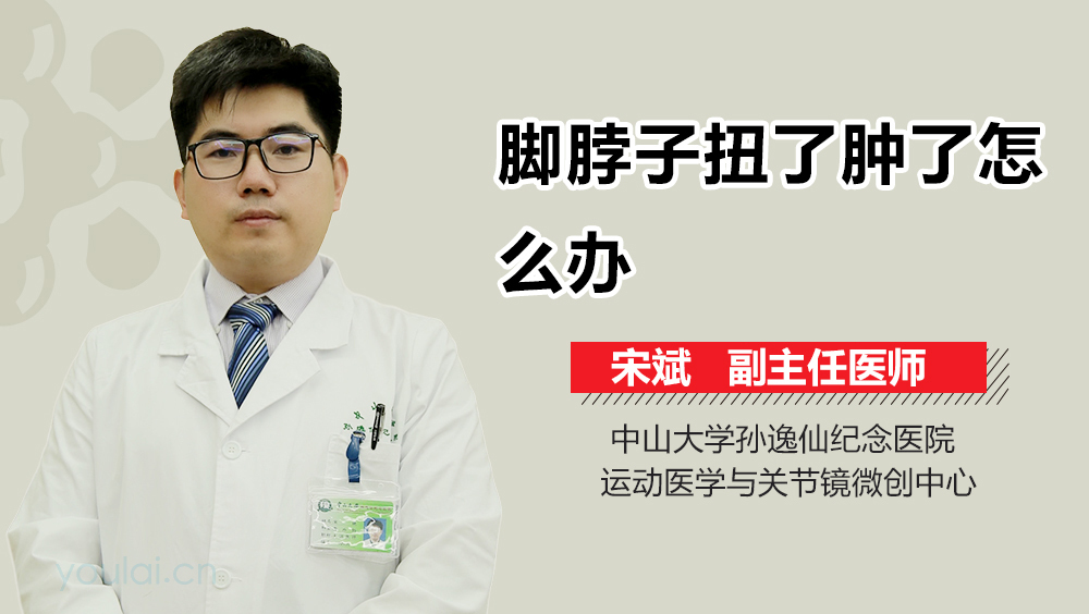 脚脖子扭了肿了怎么办