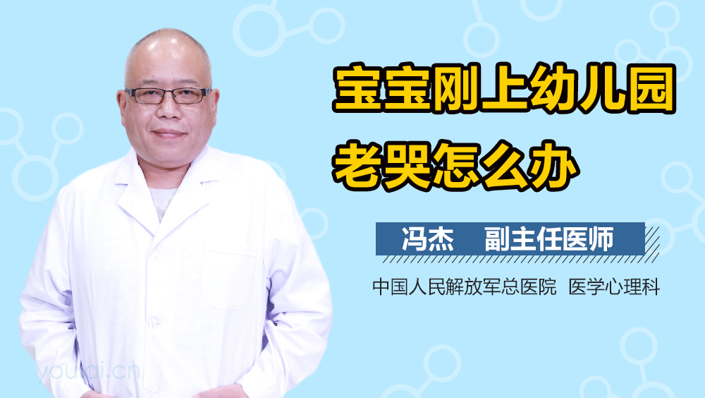 宝宝刚上幼儿园老哭怎么办