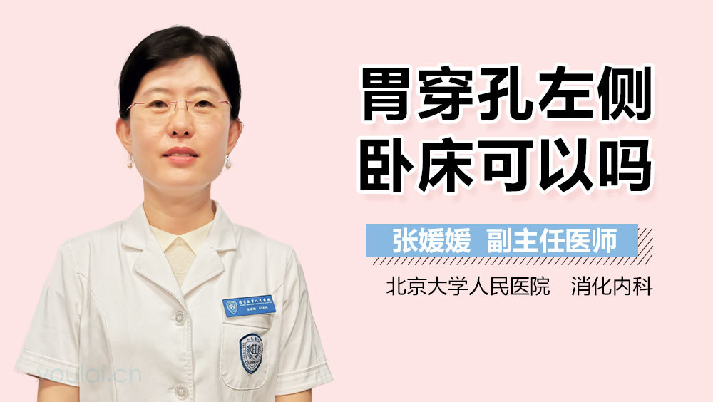 胃穿孔左侧卧床可以吗