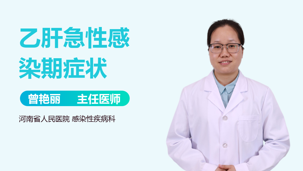 乙肝急性感染期症状