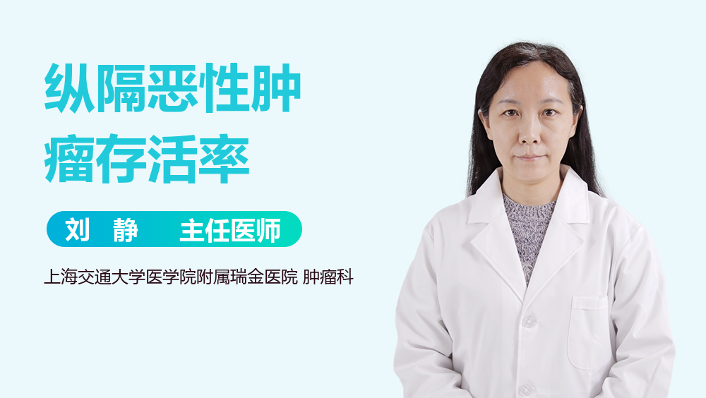 纵隔恶性肿瘤存活率