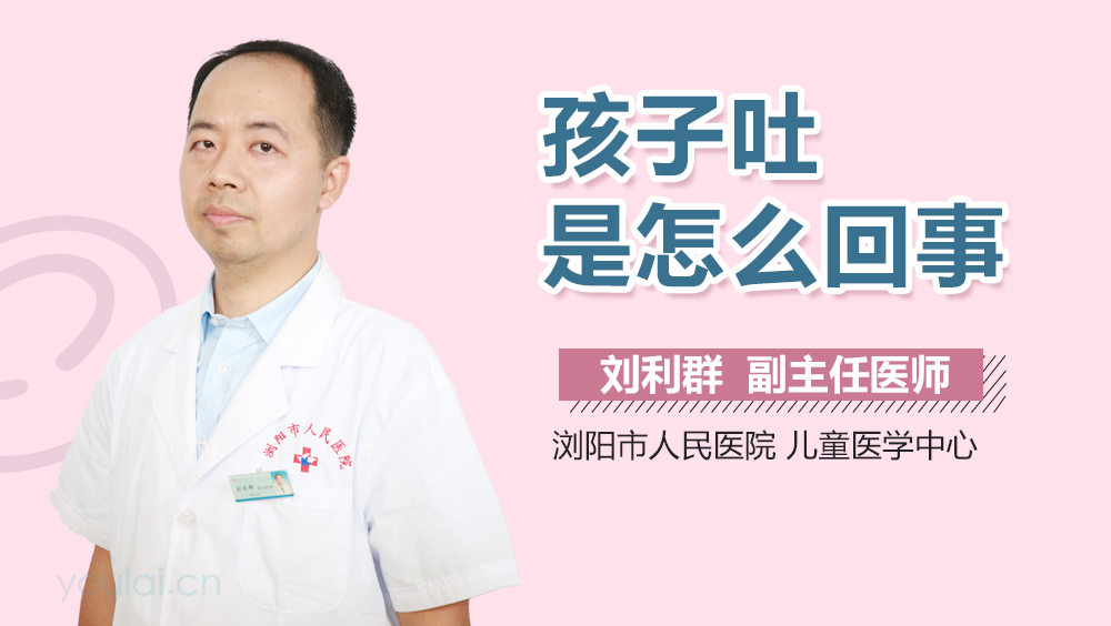 孩子吐是怎么回事