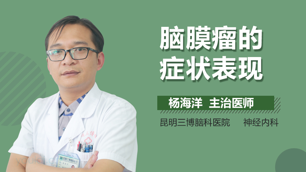 脑膜瘤的症状表现