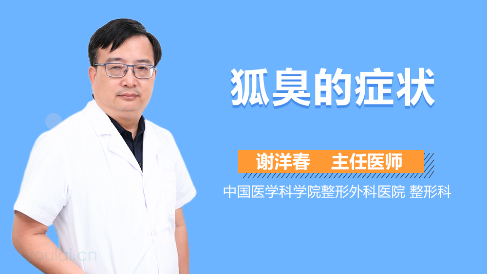 狐臭的症状