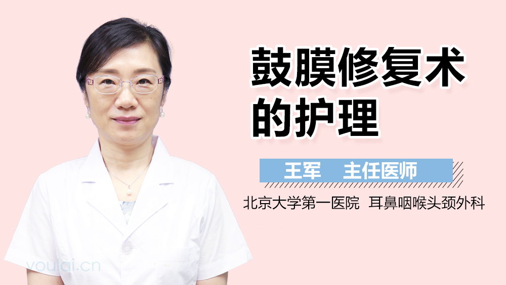 鼓膜修复术的护理