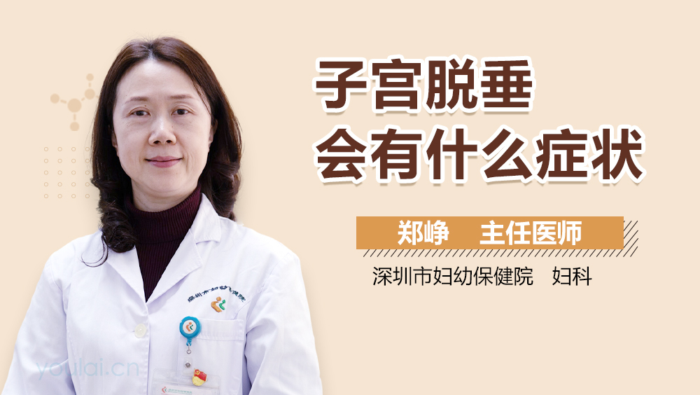 子宫脱垂会有什么症状