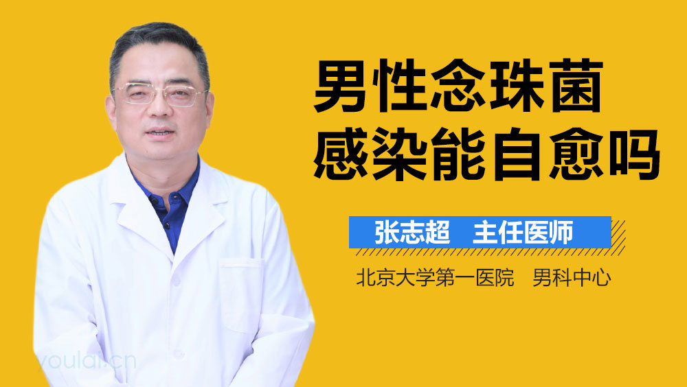 男性念珠菌感染能自愈吗