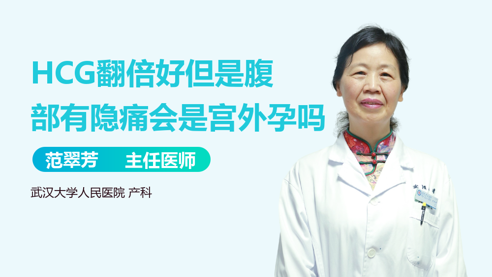 HCG翻倍好但是腹部有隐痛会是宫外孕吗