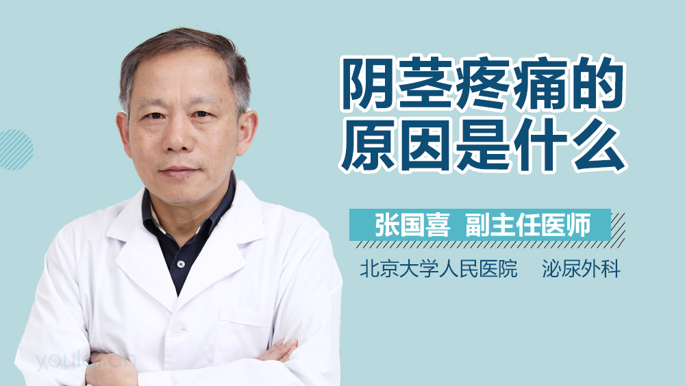 阴茎疼痛的原因是什么