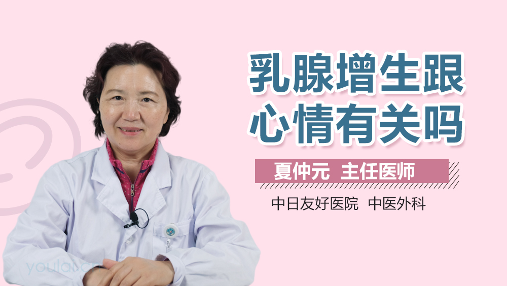 乳腺增生跟心情有关吗