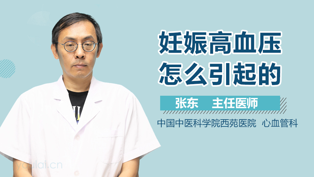 妊娠高血压怎么引起的