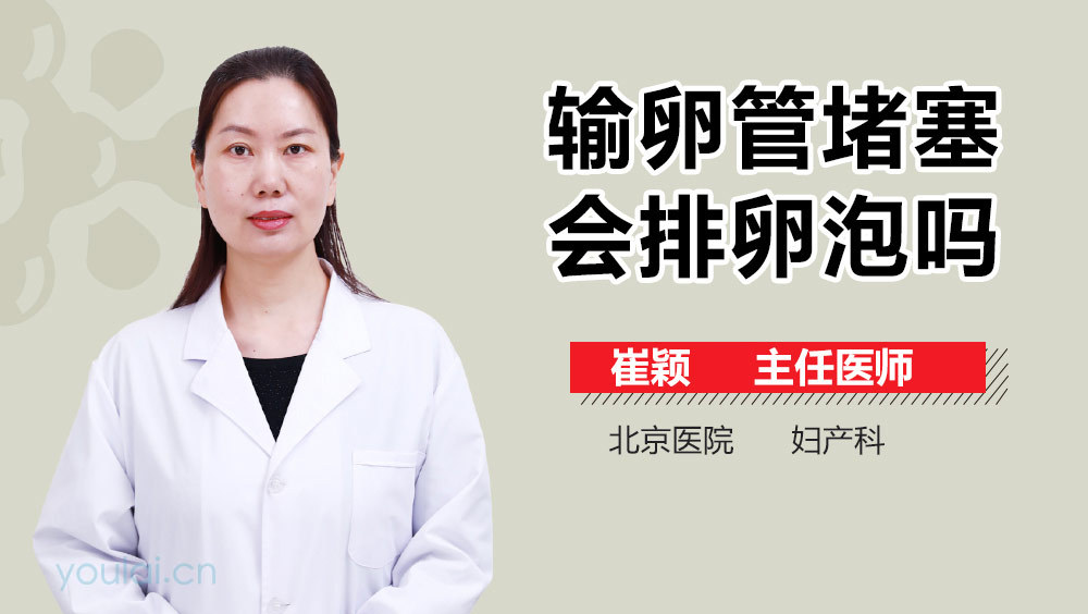 输卵管堵塞会排卵泡吗