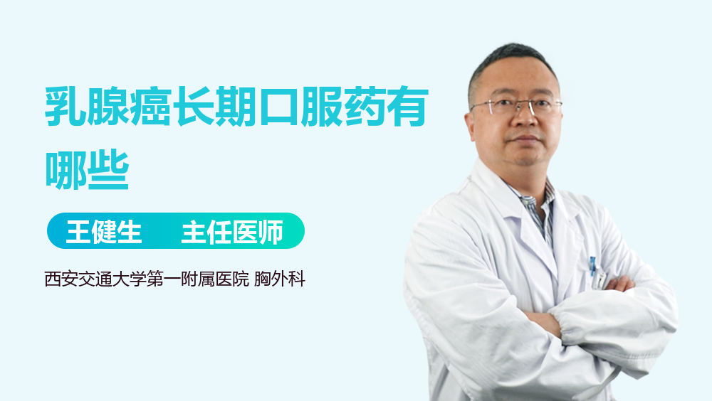 乳腺癌长期口服药有哪些