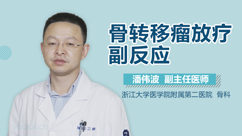 骨转移瘤放疗副反应