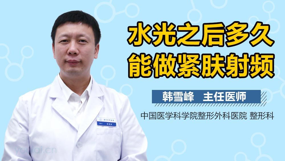 水光之后多久能做紧肤射频